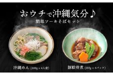 K2262 おウチで 沖縄 気分 ♪ 豚軟骨煮 と 沖縄そば セット ( 4人前 ) 
