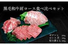 K2264 茨城県産黒毛和牛肩ロース食べ比べセット1㎏