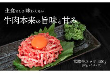K2263 茨城県産常陸牛ユッケ400g（80g×５P）