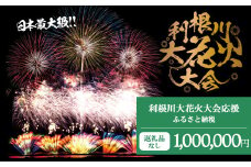 K2290 【返礼品なし】利根川大花火大会応援ふるさと納税  (1000000円分)  【茨城県境町】