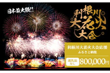 K2288 【返礼品なし】利根川大花火大会応援ふるさと納税  (800000円分)  【茨城県境町】