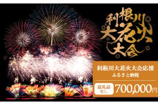 K2287 【返礼品なし】利根川大花火大会応援ふるさと納税  (700000円分)  【茨城県境町】