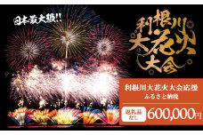 K2286 【返礼品なし】利根川大花火大会応援ふるさと納税  (600000円分)  【茨城県境町】