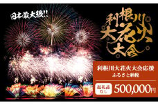 K2285 【返礼品なし】利根川大花火大会応援ふるさと納税  (500000円分)  【茨城県境町】