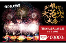 K2284 【返礼品なし】利根川大花火大会応援ふるさと納税  (400000円分)  【茨城県境町】