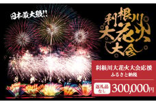 K2283 【返礼品なし】利根川大花火大会応援ふるさと納税  (300000円分)  【茨城県境町】
