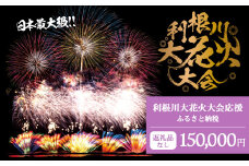 K2280 【返礼品なし】利根川大花火大会応援ふるさと納税  (150000円分)  【茨城県境町】