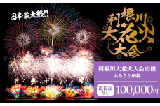 K2279 【返礼品なし】利根川大花火大会応援ふるさと納税  (100000円分)  【茨城県境町】