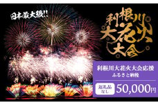 K2278 【返礼品なし】利根川大花火大会応援ふるさと納税  (50000円分)  【茨城県境町】
