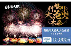 K2276 【返礼品なし】利根川大花火大会応援ふるさと納税  (10000円分)  【茨城県境町】