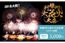 K2275 【返礼品なし】利根川大花火大会応援ふるさと納税  (5000円分)  【茨城県境町】