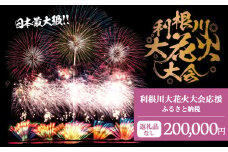 K2281 【返礼品なし】利根川大花火大会応援ふるさと納税  (200000円分)  【茨城県境町】