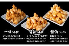 S237 道の駅さかいで大人気！ 一休揚げ【醤油(小粒・大粒)・一味】 揚餅3箱大袋セット 揚げ餅 揚げおかき 手造り
