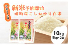 S264【令和7年産】境町のこだわり白米「コシヒカリ」10kg(5kg×2袋)