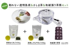 K2307 感謝の贈り物【割れない透明急須＆和紙張り茶筒＆さしま茶限定セット】