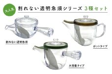 K2308 大人気【割れない透明急須シリーズ3種セット】野口熊太郎茶園限定ロゴ入り