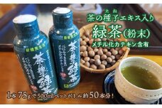 K2309 べにふうき茶葉の茶の種子緑茶2本セット/湯呑み約500杯分