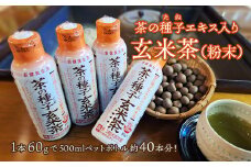 K2304 急須いらずの粉末茶【茶の種子玄米茶】4本セット/湯呑み約800杯分