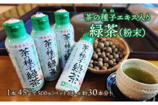 K2303 急須いらずの粉末茶【茶の種子緑茶】4本セット/湯呑み約600杯分