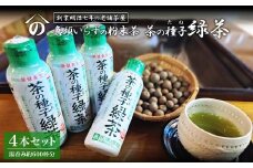 K2303 急須いらずの粉末茶【茶の種子緑茶】4本セット/湯呑み約600杯分