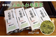 K2301 希少茶葉【ふわふわ毛葉茶】280ｇ×4袋