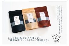 S223 お茶農家のさしま和紅茶 シングルオリジン 三種飲み比べセット (リーフ茶3袋入り）