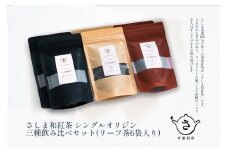 S224 お茶農家のさしま和紅茶 シングルオリジン 三種飲み比べセット (リ－フ茶6袋入り）