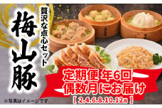 K1876 【6回定期便/偶数月発送】 塚原牧場 幻の豚 「梅山豚」 点心セット ブランド豚 メイシャントン 境町