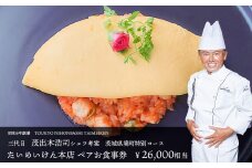 K2317 三代目たいめいけん本店　茨城県境町　特別コース