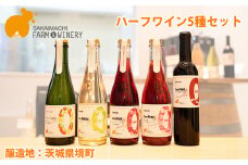 K2315 【ハーフワイン５種セット】375ml×5本 さかいまちワイナリー