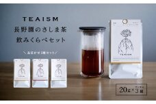 K2624【プレミアムティコンテスト入賞】長野園 さしま茶 飲みくらべ ランダム3種セット