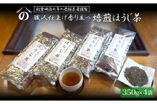 K2619 【創業明治七年 老舗茶屋謹製】 職人仕上げ香り立つ 焙煎ほうじ茶 1.4kg (350g×4袋)