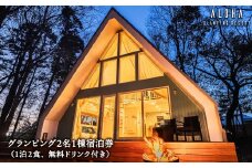 K2320 2024年4月NEW OPEN 都内から60分 グランピング2名1棟宿泊券(1泊2食、無料ドリンク付き) ALOHA GLANPING RESORT