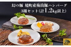 K2319 梅山豚のハンバーグ ３種セット