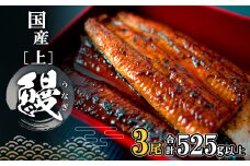 K2348 国産 上うなぎ 蒲焼き 3尾 (525g以上) タレ 山椒付き ギフトBOXでお届け!