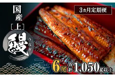 K2353【定期便/3か月連続お届け】 国産 上うなぎ 蒲焼き 6尾 (1,050g以上) 簡易袋 タレ 山椒付き