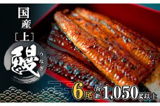K2350 国産 上うなぎ 蒲焼き 6尾 (1,050g以上) 簡易袋 タレ 山椒付き
