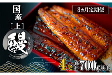 K2351【定期便/3か月連続お届け】 国産 上うなぎ 蒲焼き 4尾 (700g以上) 簡易袋 タレ 山椒付き