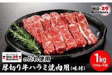 K2343 WO-29Butchersのたれ使用 厚切り牛ハラミ焼肉用 味付 1kg(250g×4袋)