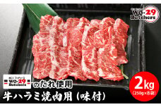 K2342 WO-29Butchersのたれ使用 牛ハラミ焼肉用 味付 2kg(250g×8袋)