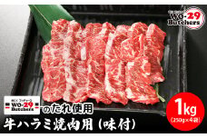 K2341 WO-29Butchersのたれ使用 牛ハラミ焼肉用 味付 1㎏(250g×4袋)