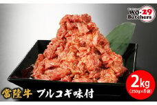 K2340 常陸牛味付 プルコギ 2kg(250g×8袋)