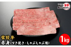 K2339 常陸牛赤身(すき焼き・しゃぶしゃぶ用) 1kg