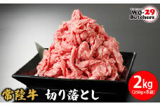 K2337 常陸牛切り落とし 2kg(250g×8袋)