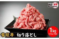 K2336 常陸牛切り落とし 1kg(250g×4袋)
