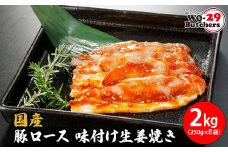 K2335 国産豚 ロース 味付け生姜焼き 2kg(250g×8袋)