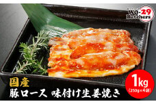 K2334 国産豚 ロース 味付け生姜焼き 1kg(250g×4袋)