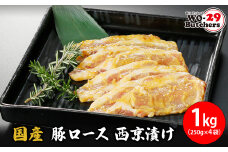 K2332 国産豚 ロース 西京漬け 1kg(250g×4袋)