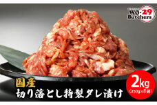 K2329 国産豚 切り落とし 特製タレ漬け 2kg(250g×8袋)