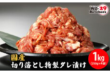 K2328 国産豚 切り落とし 特製タレ漬け 1kg(250g×4袋)